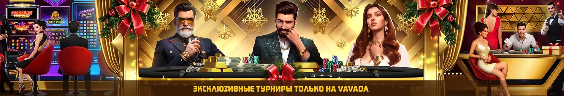 Вавада казино онлайн.