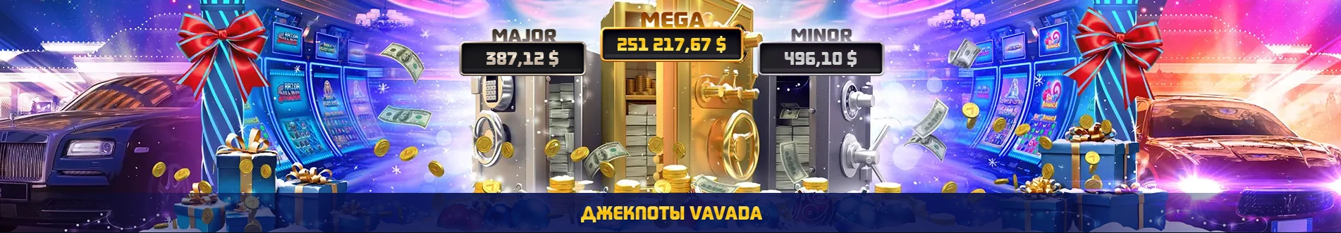 Вавада казино джекпот.